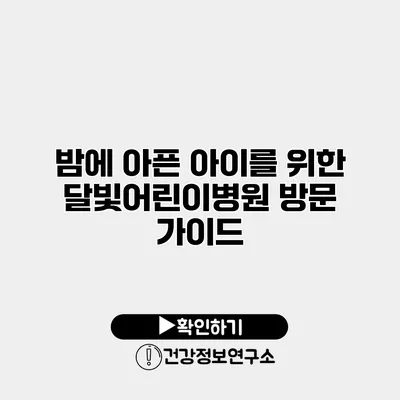 밤에 아픈 아이를 위한 달빛어린이병원 방문 가이드