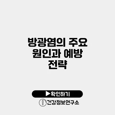 방광염의 주요 원인과 예방 전략