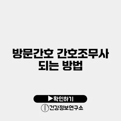 방문간호 간호조무사 되는 방법