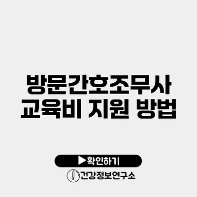 방문간호조무사 교육비 지원 방법
