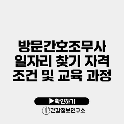 방문간호조무사 일자리 찾기 자격 조건 및 교육 과정