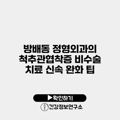 방배동 정형외과의 척추관협착증 비수술 치료 신속 완화 팁