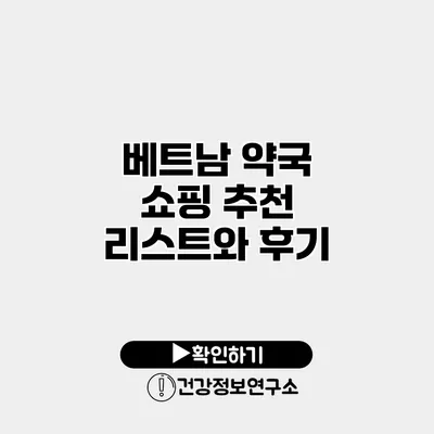 베트남 약국 쇼핑 추천 리스트와 후기