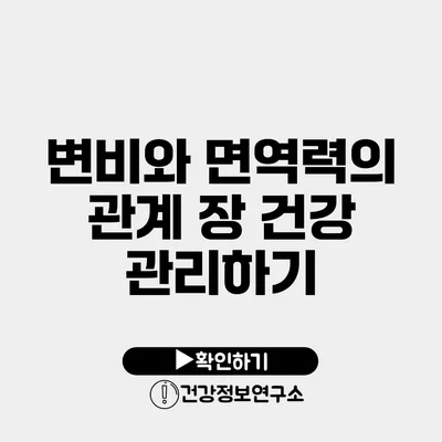 변비와 면역력의 관계 장 건강 관리하기