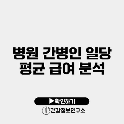병원 간병인 일당 평균 급여 분석