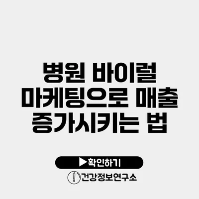 병원 바이럴 마케팅으로 매출 증가시키는 법