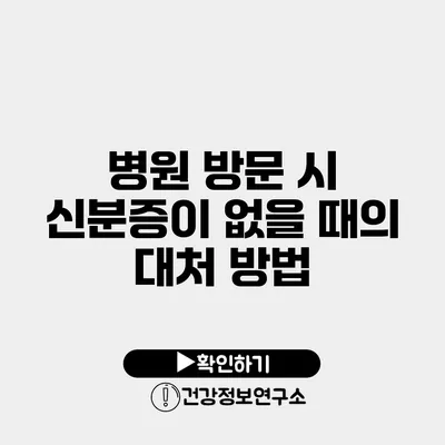 병원 방문 시 신분증이 없을 때의 대처 방법