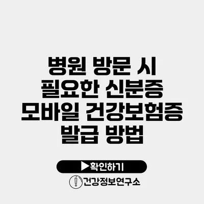 병원 방문 시 필요한 신분증 모바일 건강보험증 발급 방법