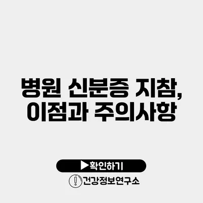 병원 신분증 지참, 이점과 주의사항