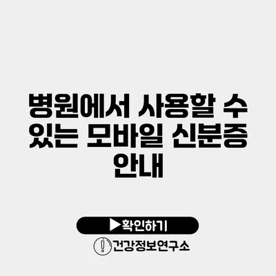 병원에서 사용할 수 있는 모바일 신분증 안내