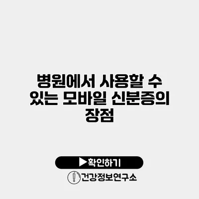 병원에서 사용할 수 있는 모바일 신분증의 장점