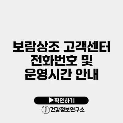 보람상조 고객센터 전화번호 및 운영시간 안내