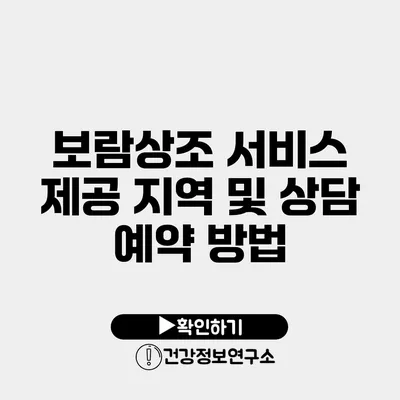 보람상조 서비스 제공 지역 및 상담 예약 방법