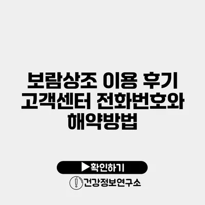 보람상조 이용 후기 고객센터 전화번호와 해약방법