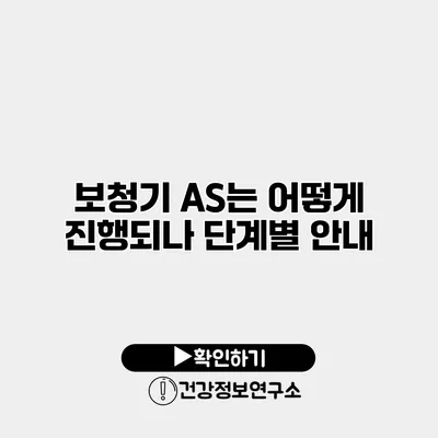 보청기 A/S는 어떻게 진행되나? 단계별 안내