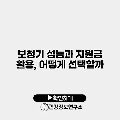 보청기 성능과 지원금 활용, 어떻게 선택할까?