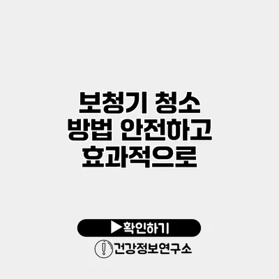 보청기 청소 방법 안전하고 효과적으로