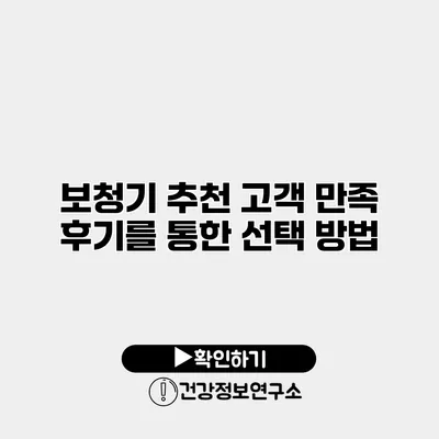 보청기 추천 고객 만족 후기를 통한 선택 방법