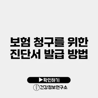 보험 청구를 위한 진단서 발급 방법