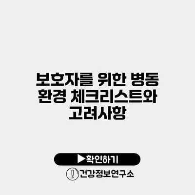 보호자를 위한 병동 환경 체크리스트와 고려사항