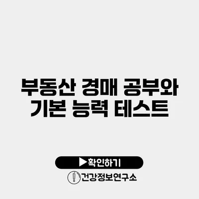 부동산 경매 공부와 기본 능력 테스트