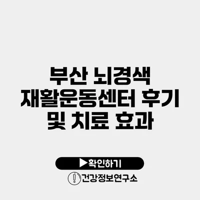 부산 뇌경색 재활운동센터 후기 및 치료 효과
