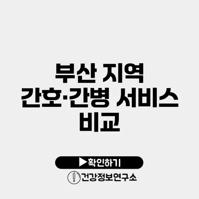 부산 지역 간호·간병 서비스 비교