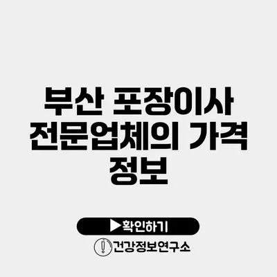 부산 포장이사 전문업체의 가격 정보