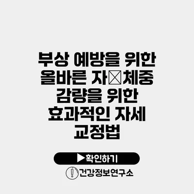 부상 예방을 위한 올바른 자�체중 감량을 위한 효과적인 자세 교정법