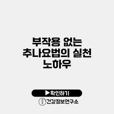 부작용 없는 추나요법의 실천 노하우