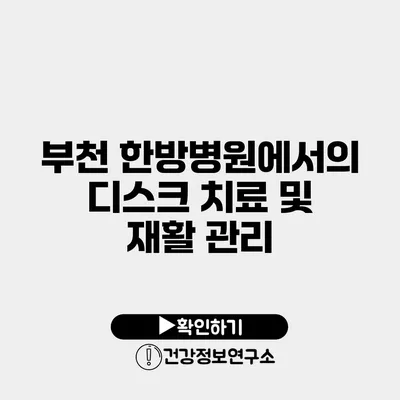 부천 한방병원에서의 디스크 치료 및 재활 관리