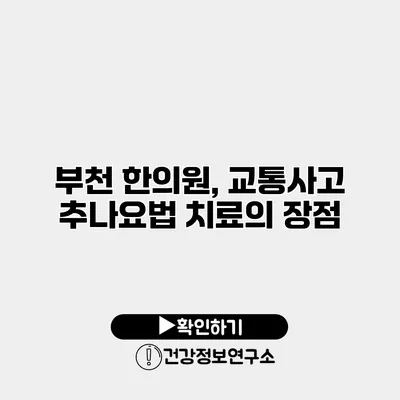 부천 한의원, 교통사고 추나요법 치료의 장점