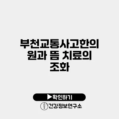 부천교통사고한의원과 뜸 치료의 조화