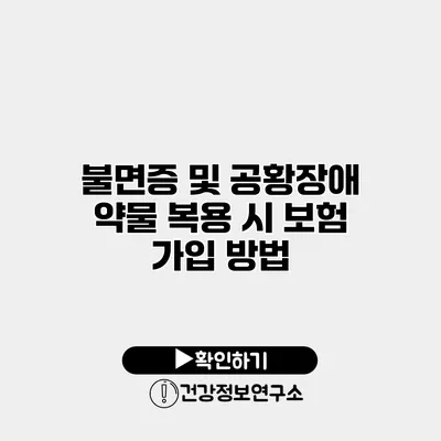 불면증 및 공황장애 약물 복용 시 보험 가입 방법