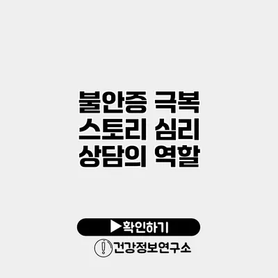 불안증 극복 스토리 심리 상담의 역할