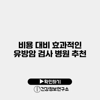 비용 대비 효과적인 유방암 검사 병원 추천