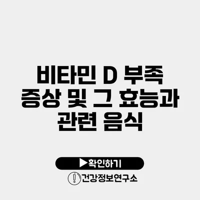 비타민 D 부족 증상 및 그 효능과 관련 음식