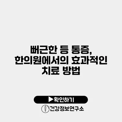 뻐근한 등 통증, 한의원에서의 효과적인 치료 방법