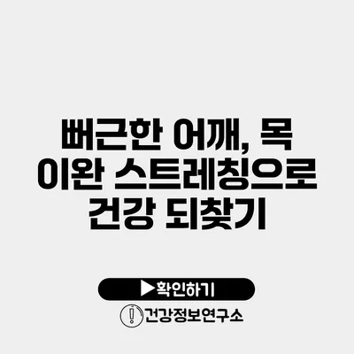 뻐근한 어깨, 목 이완 스트레칭으로 건강 되찾기