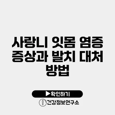 사랑니 잇몸 염증 증상과 발치 대처 방법