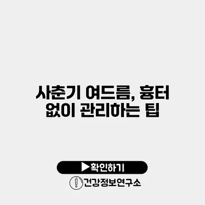 사춘기 여드름, 흉터 없이 관리하는 팁