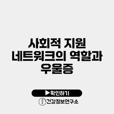 사회적 지원 네트워크의 역할과 우울증