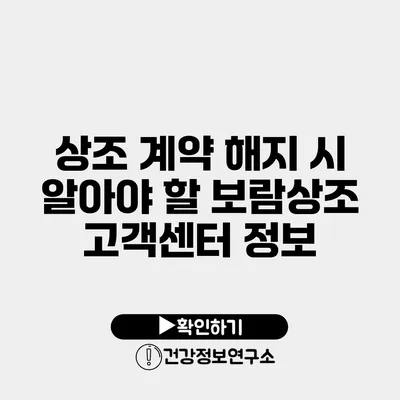 상조 계약 해지 시 알아야 할 보람상조 고객센터 정보