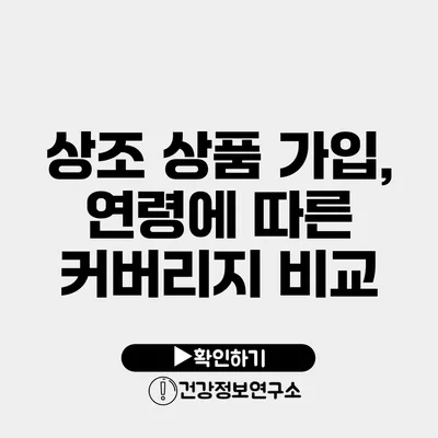 상조 상품 가입, 연령에 따른 커버리지 비교