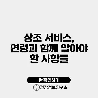 상조 서비스, 연령과 함께 알아야 할 사항들