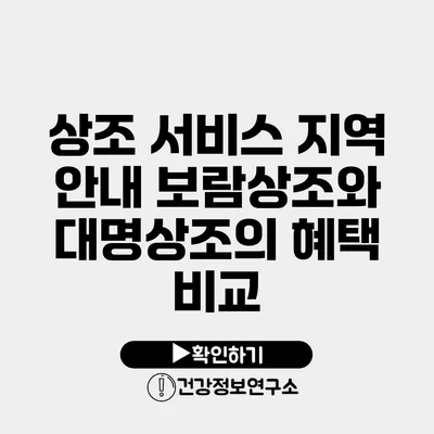 상조 서비스 지역 안내 보람상조와 대명상조의 혜택 비교