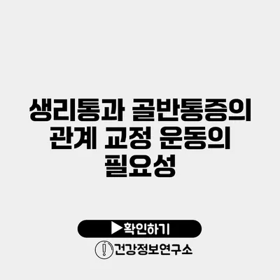 생리통과 골반통증의 관계 교정 운동의 필요성