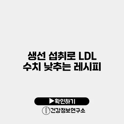 생선 섭취로 LDL 수치 낮추는 레시피