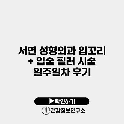서면 성형외과 입꼬리 + 입술 필러 시술 일주일차 후기
