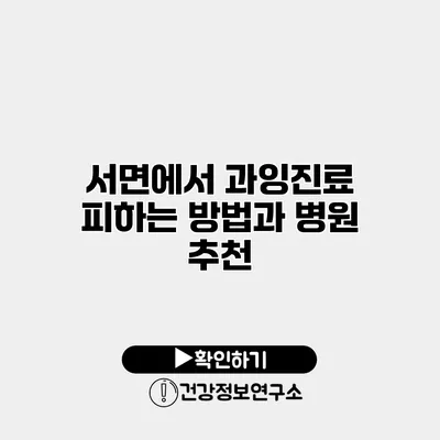 서면에서 과잉진료 피하는 방법과 병원 추천